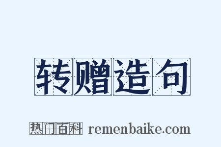 转赠造句是什么意思的图片